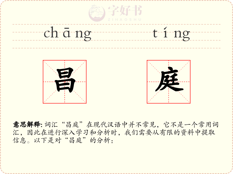 昌庭