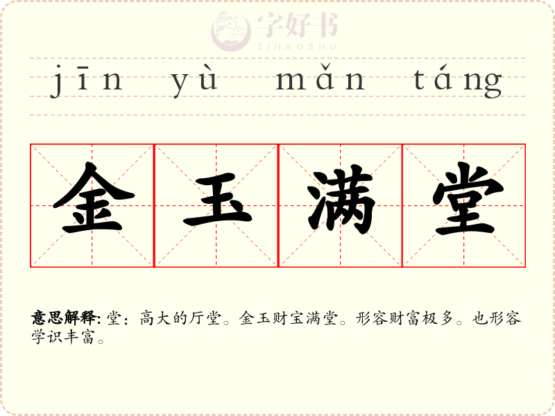 金玉满堂