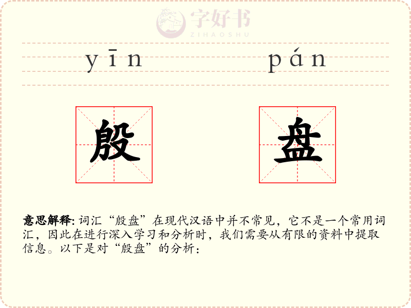 殷盘