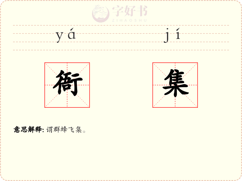 衙集