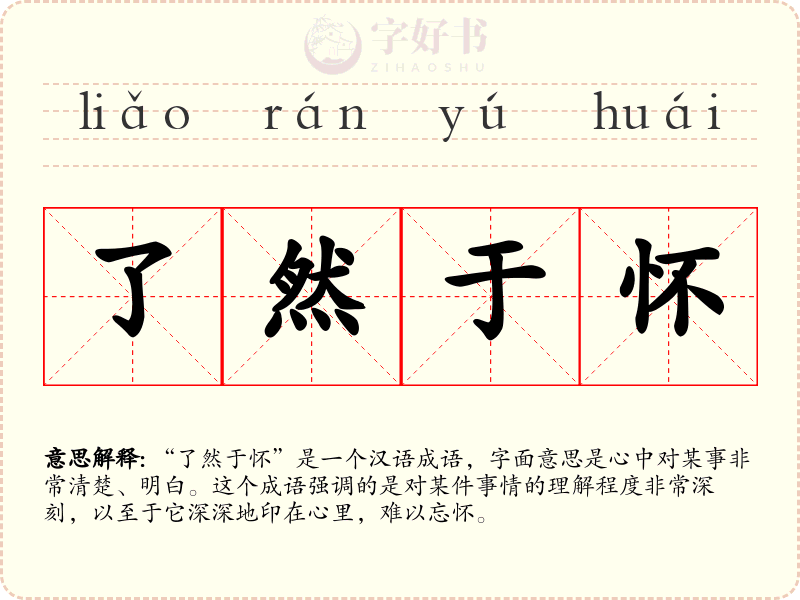 了然于怀