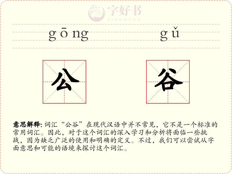公谷