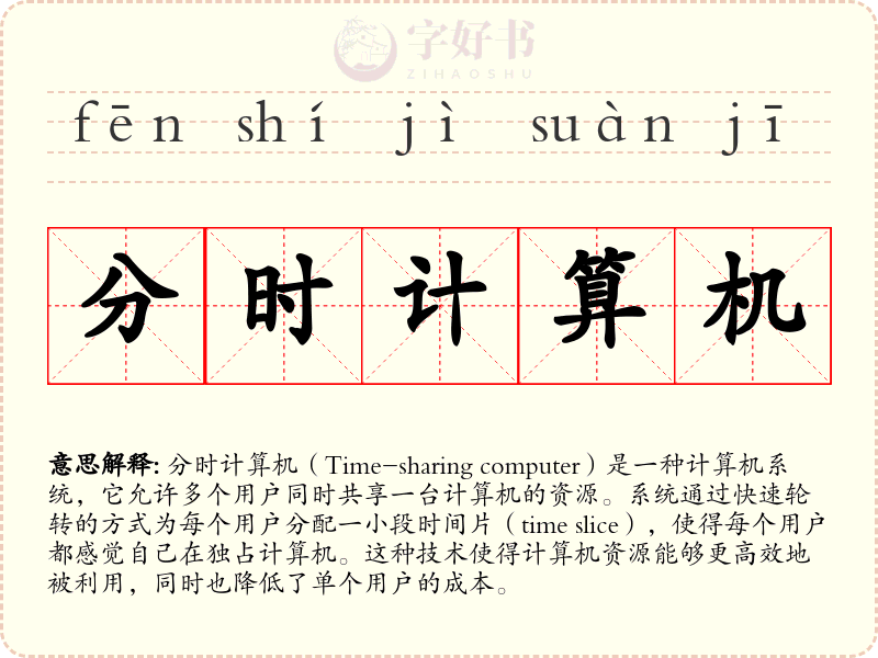 分时计算机