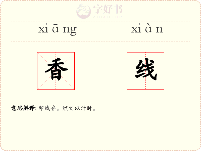 香线