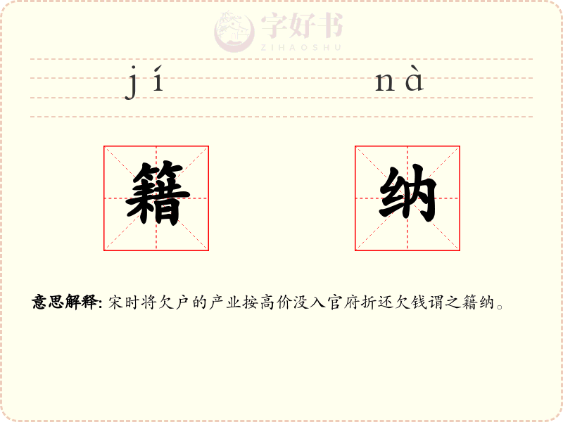籍纳