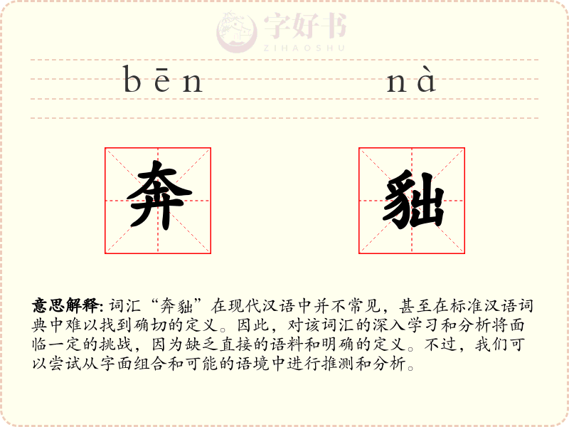 奔貀