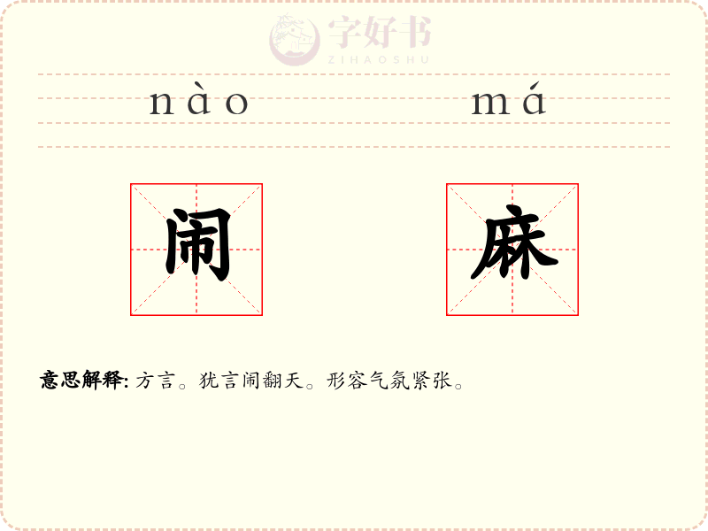 闹麻