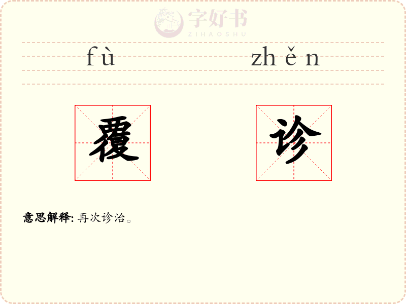 覆诊