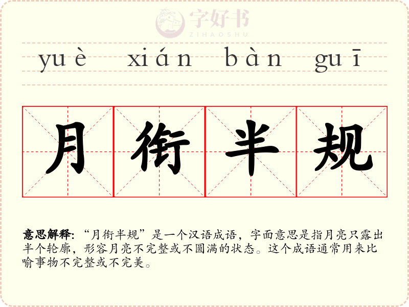 月衔半规