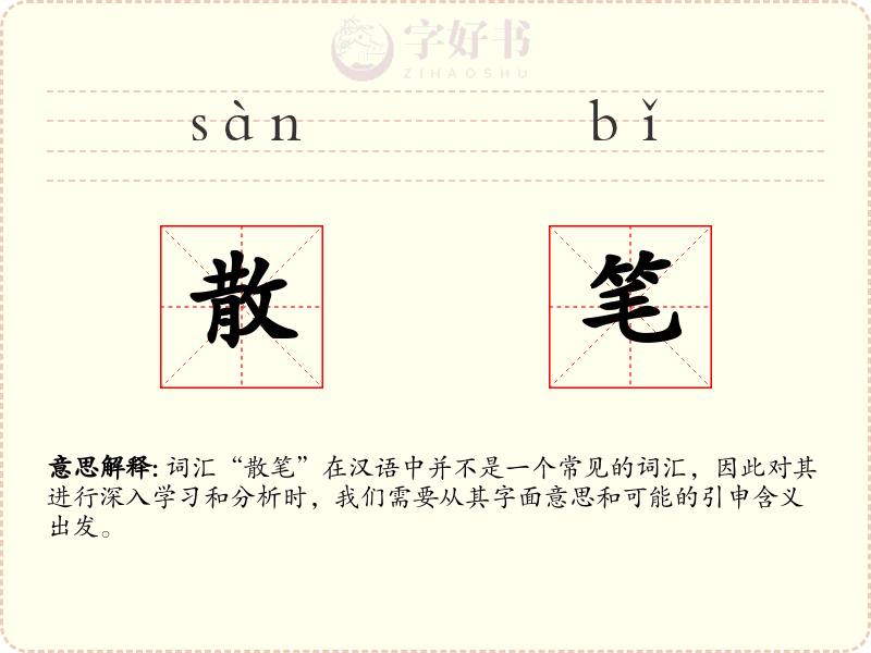 散笔
