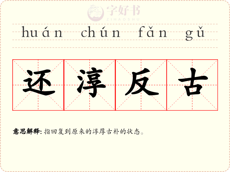 还淳反古