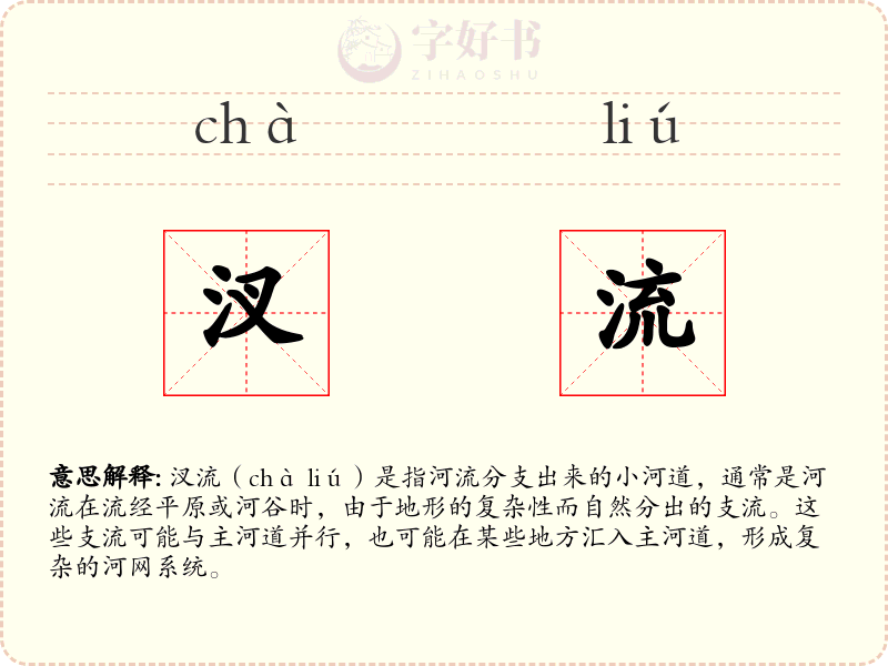 汊流