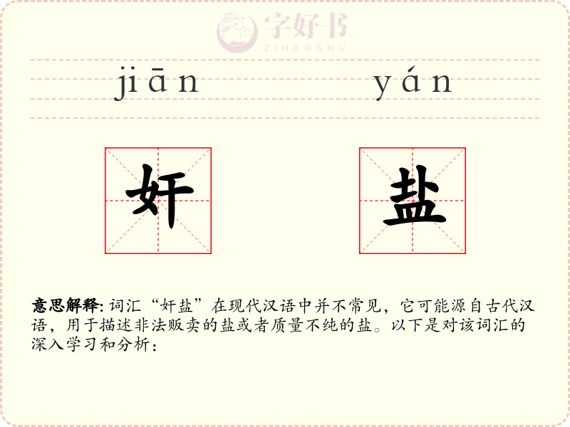 奸盐