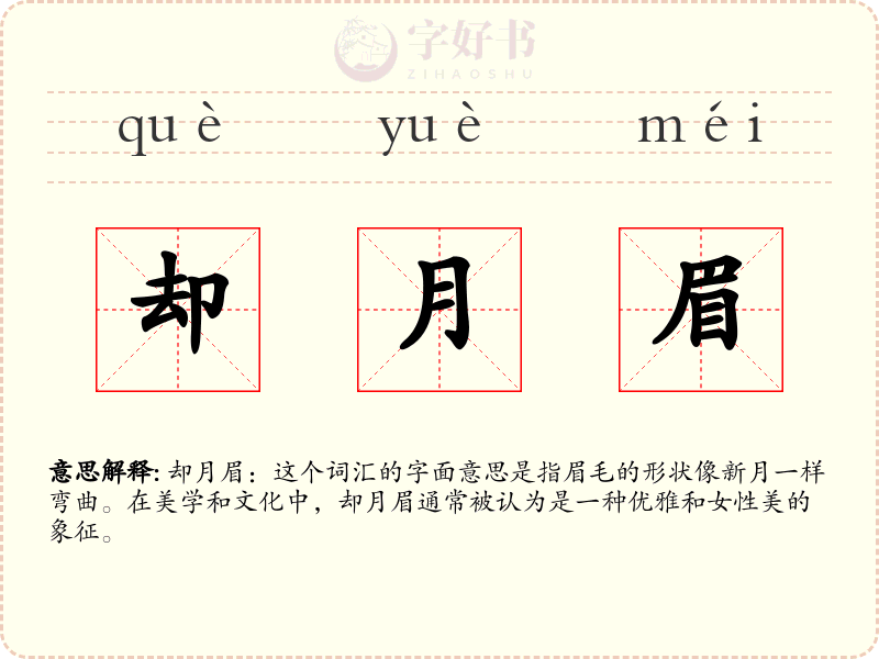 却月眉