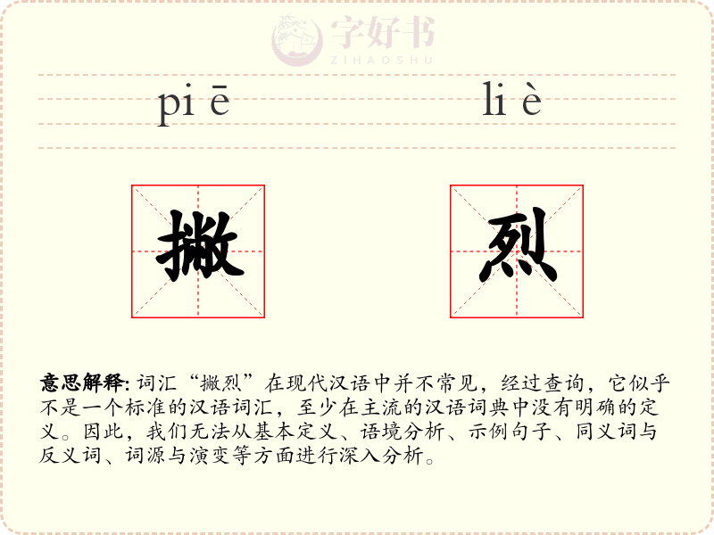 撇烈