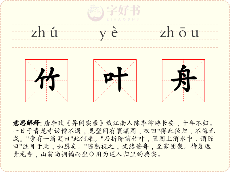 竹叶舟