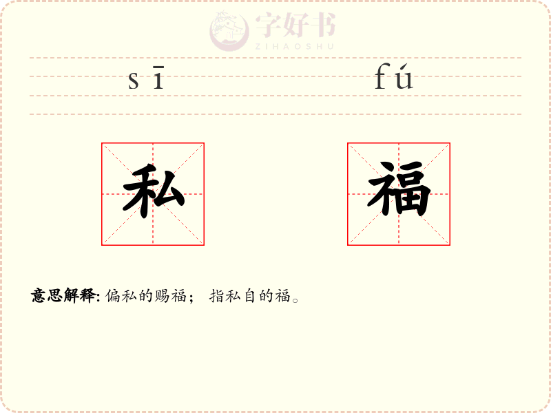 私福