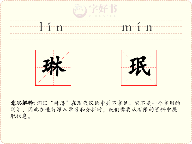 琳珉