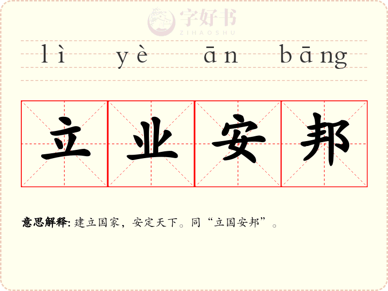 立业安邦