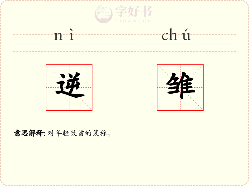 逆雏