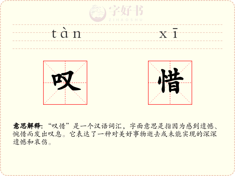 叹惜