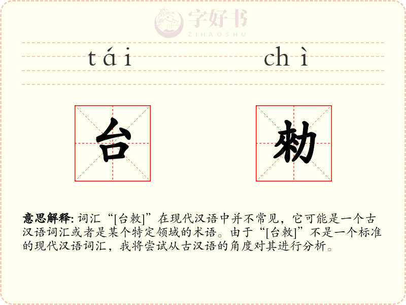 台勑