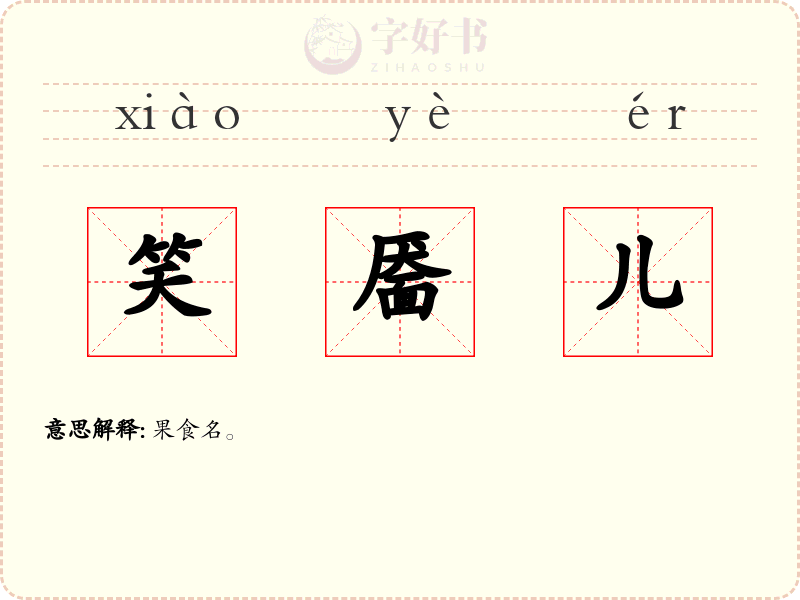 笑靥儿