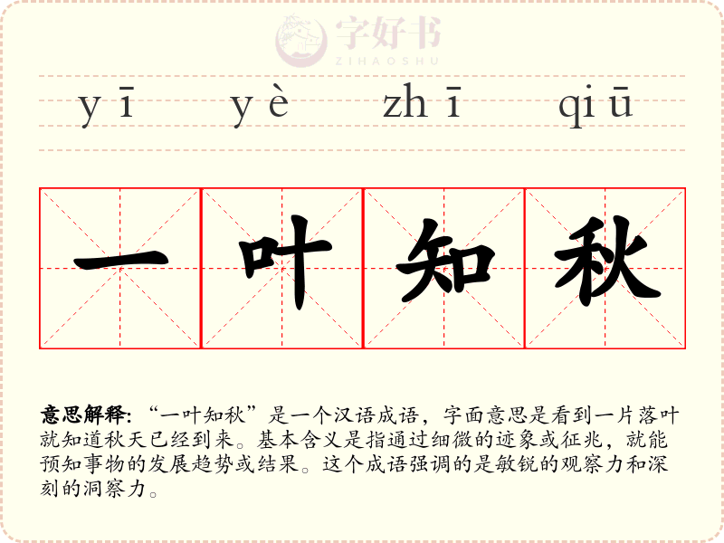 一叶知秋