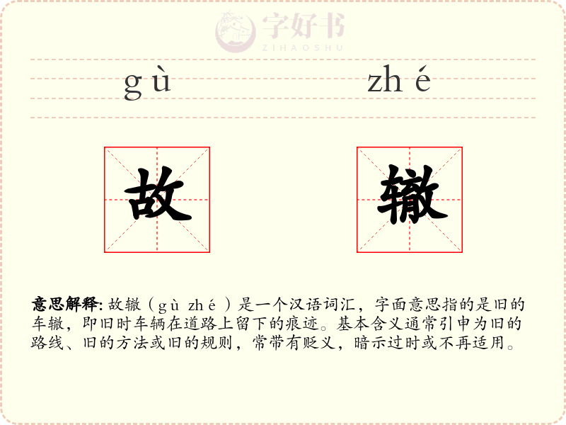故辙