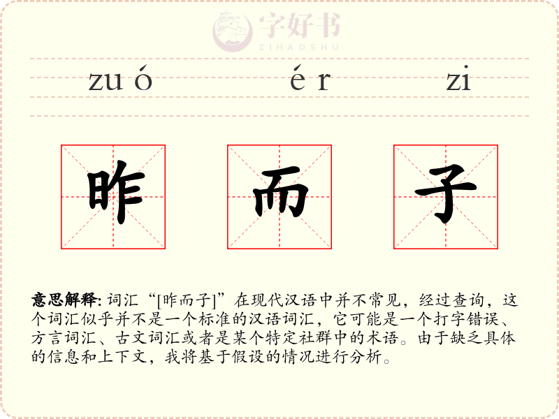 昨而子