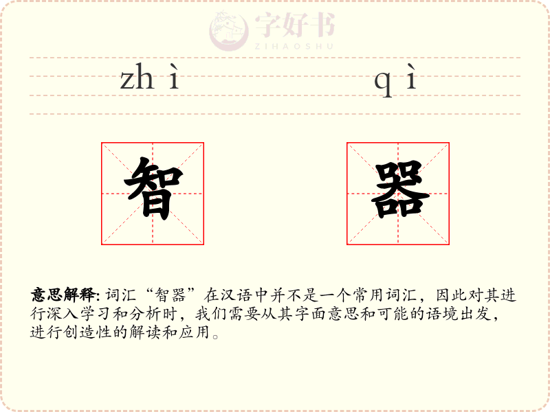 智器