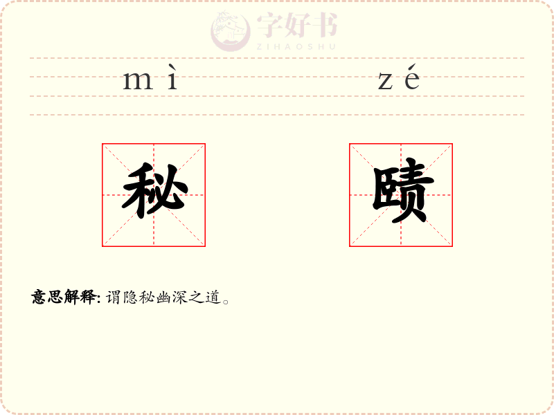 秘赜
