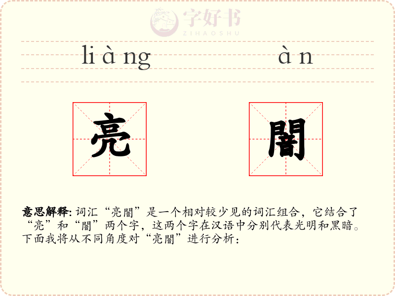 亮闇