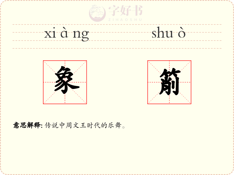 象箾