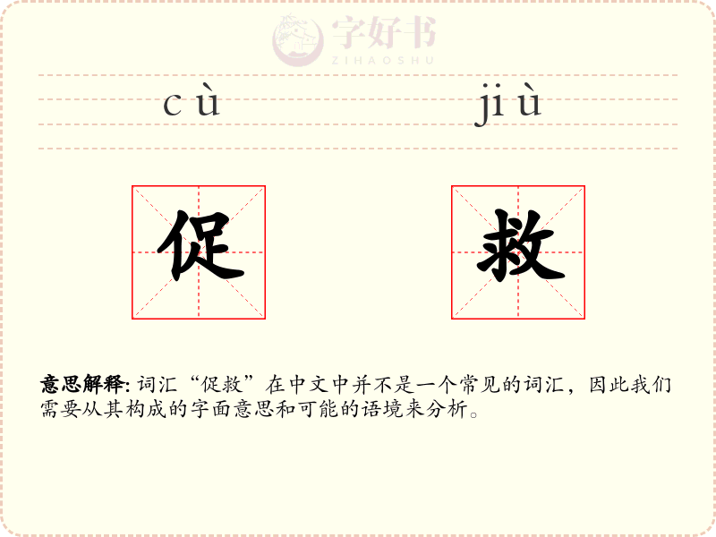 促救