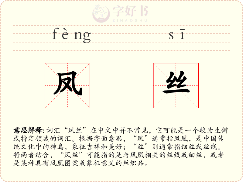 凤丝