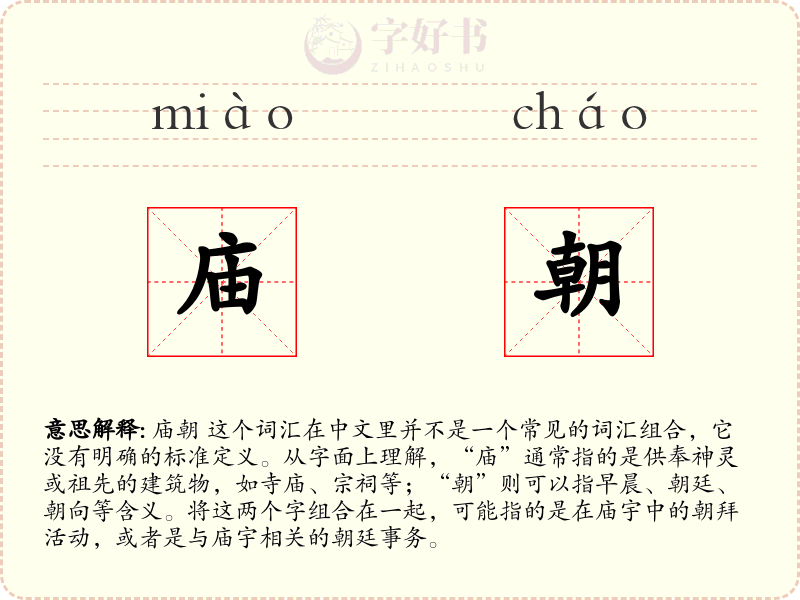 庙朝