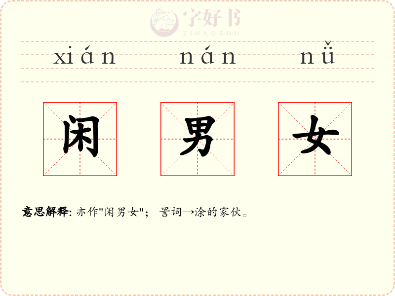 闲男女