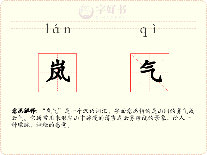 岚气