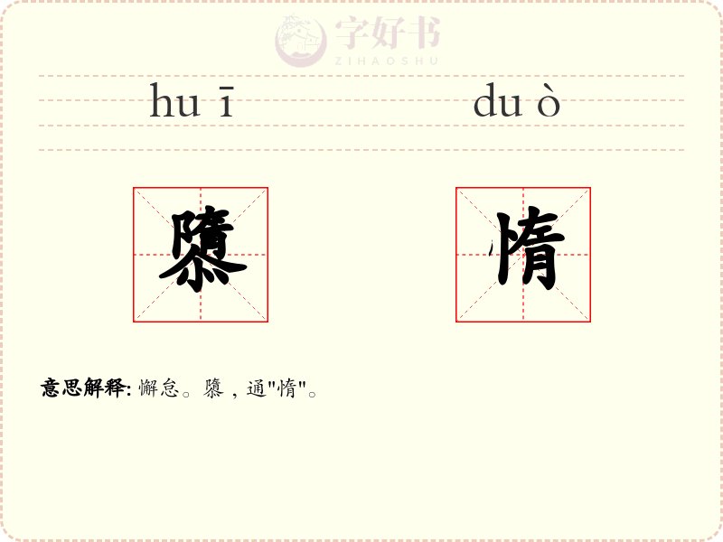隳惰