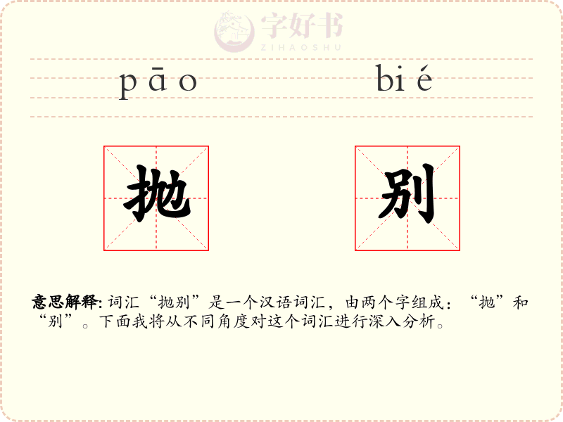 抛别
