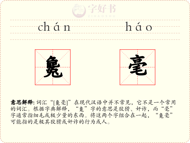 毚毫