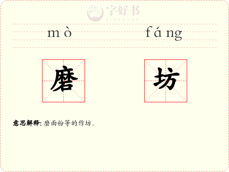 磨坊