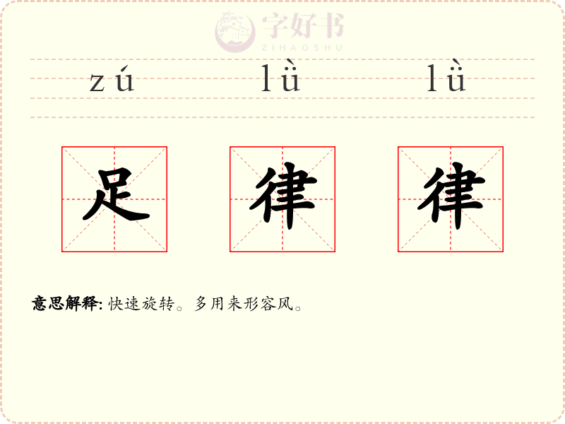 足律律