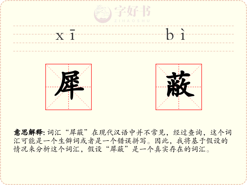 犀蔽