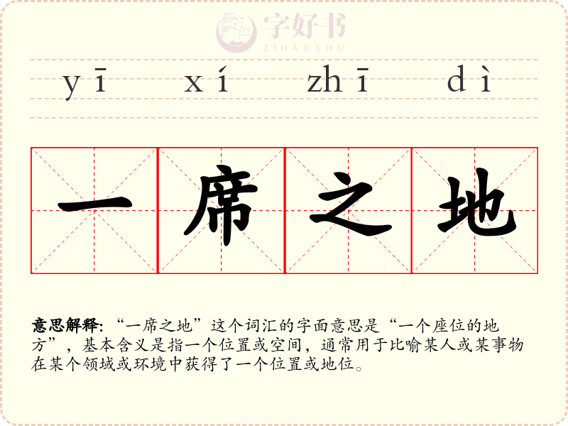 一席之地