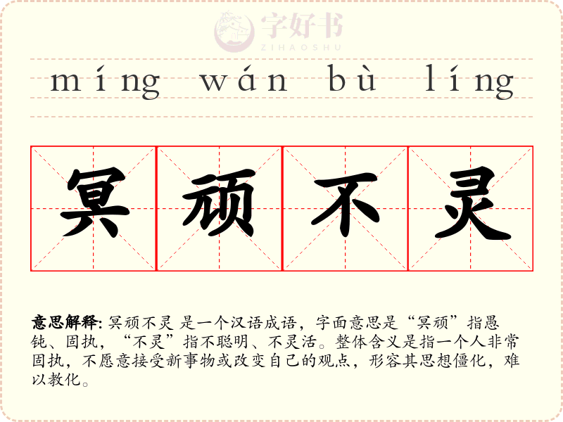 冥顽不灵