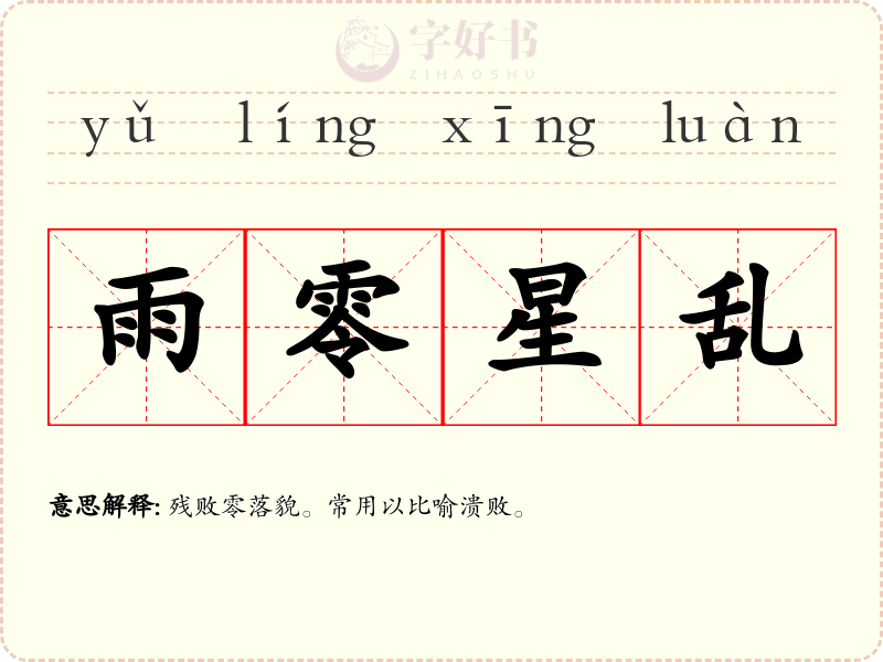 雨零星乱