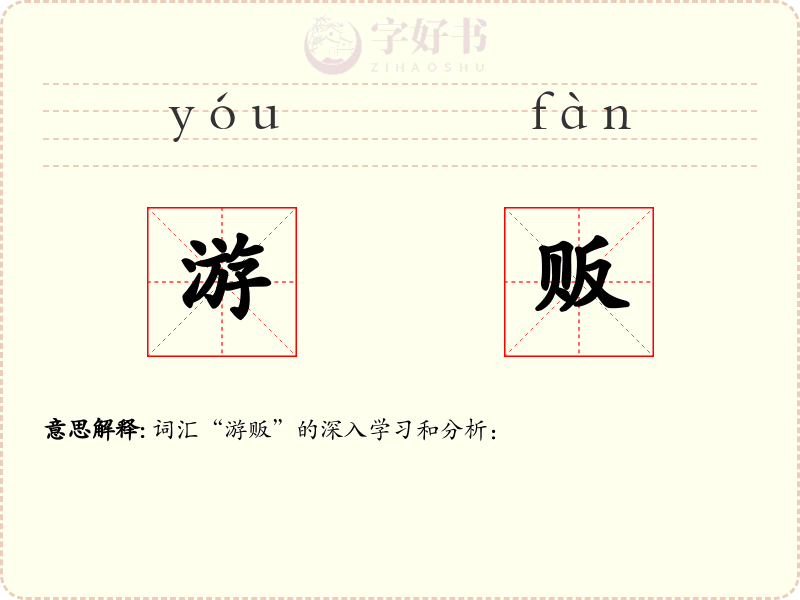 游贩