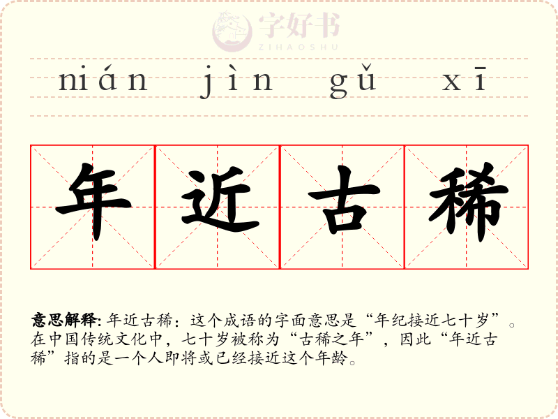年近古稀